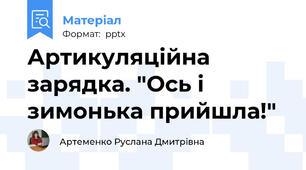 Артикуляційна зарядка. "Ось і зимонька прийшла!"