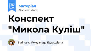Конспект "Микола Куліш"