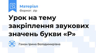 Урок на тему закріплення звукових значень букви «Р»