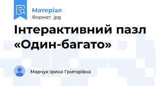 Інтерактивний пазл «Один-багато»