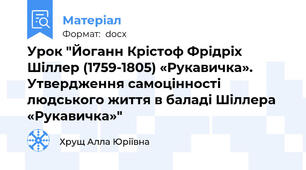 Урок "Йоганн Крістоф Фрідріх Шіллер (1759-1805) «Рукавичка». Утвердження самоцінності людського життя в баладі Шіллера «Рукавичка»"