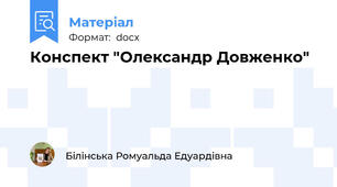 Конспект "Олександр Довженко"