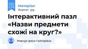 Інтерактивний пазл «Назви предмети схожі на круг?»