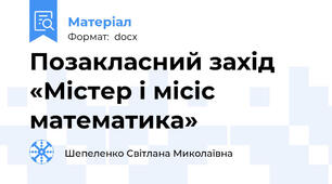 Позакласний захід «Містер і місіс математика»