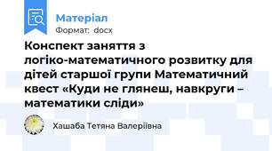 Конспект заняття з логіко-математичного розвитку для дітей старшої групи Математичний квест «Куди не глянеш, навкруги – математики сліди»