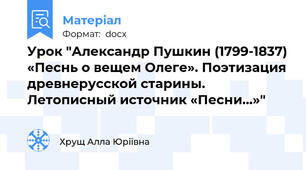 Урок "Александр Пушкин (1799-1837) «Песнь о вещем Олеге». Поэтизация древнерусской старины. Летописный источник «Песни…»"