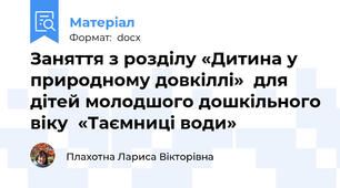 Заняття з розділу «Дитина у природному довкіллі»  для дітей молодшого дошкільного віку  «Таємниці води»