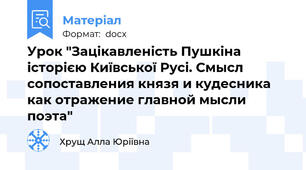 Урок "Зацікавленість Пушкіна  історією Київської Русі. Смысл сопоставления князя и кудесника как отражение главной мысли поэта"