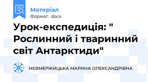 Урок-експедиція: " Рослинний і тваринний світ Антарктиди"