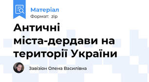 Античні міста-дердави на території України