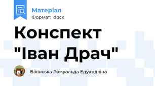 Конспект "Іван Драч"