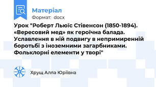 Урок "Роберт Льюїс Стівенсон (1850-1894). «Вересовий мед» як героїчна балада. Уславлення в ній подвигу в непримиренній боротьбі з іноземними загарбниками. Фольклорні елементи у творі"