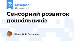 Сенсорний розвиток дошкільників
