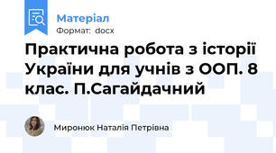 Практична робота з історії України для учнів з ООП. 8 клас. П.Сагайдачний