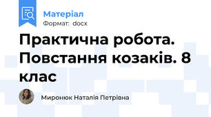 Практична робота. Повстання козаків. 8 клас