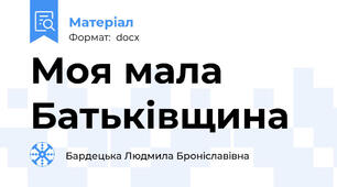 Моя мала Батьківщина