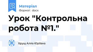 Урок "Контрольна робота №1."