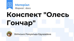 Конспект "Олесь Гончар"