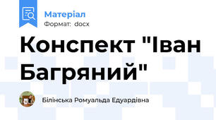 Конспект "Іван Багряний"