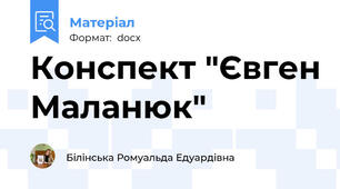 Конспект "Євген Маланюк"