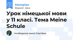 Урок німецької мови у 11 класі. Тема Meine Schule