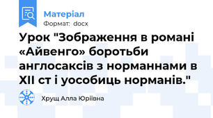 Урок "Зображення в романі «Айвенго» боротьби англосаксів з норманнами в ХІІ ст і уособиць норманів."