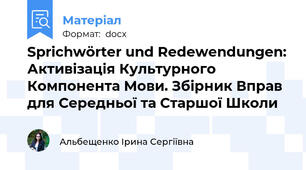 Sprichwörter und Redewendungen: Активізація Культурного Компонента Мови. Збірник Вправ для Середньої та Старшої Школи