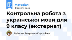 Контрольна робота з української мови для 9 класу (екстернат)