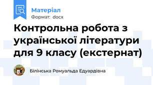 Контрольна робота з української літератури для 9 класу (екстернат)