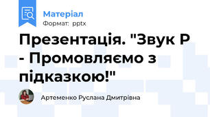 Презентація. "Звук Р - Промовляємо з підказкою!"