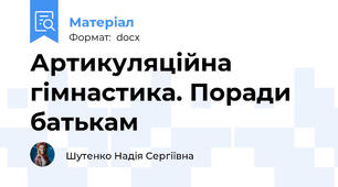 Артикуляційна гімнастика. Поради батькам