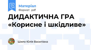 ДИДАКТИЧНА ГРА  «Корисне і шкідливе»