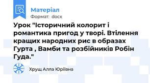Урок "Історичний колорит і романтика пригод у творі. Втілення кращих народних рис в образах Гурта , Вамби та розбійників Робін Гуда."