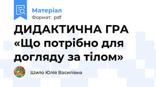 ДИДАКТИЧНА ГРА  «Що потрібно для догляду за тілом»