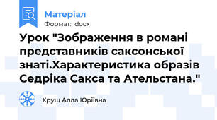 Урок "Зображення в романі представників саксонської знаті.Характеристика образів Седріка Сакса та Ательстана."