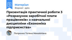 Презентація практичної роботи 3 «Розрахунок заробітної плати працівників» з навчальної дисципліни «Економіка підприємства»