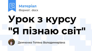 Урок з курсу "Я пізнаю світ"