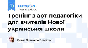 Тренінг з арт-педагогіки для вчителів Нової української школи