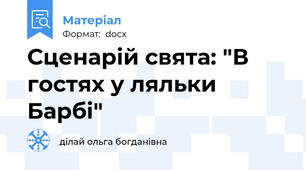 Сценарій свята: "В гостях у ляльки Барбі"