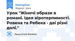Урок "Жіночі образи в романі. Ідея віротерпимості. Ровена та Ребека - дві різні долі."