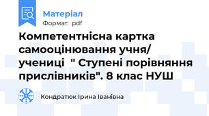 Компетентнісна картка самооцінювання учня/ учениці  " Ступені порівняння прислівників". 8 клас НУШ