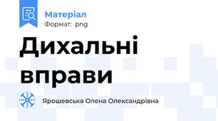 Дихальні вправи