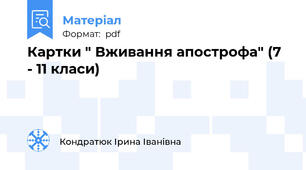 Картки " Вживання апострофа" (7 - 11 класи)