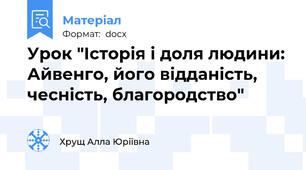 Урок "Історія і доля людини: Айвенго, його відданість, чесність, благородство"