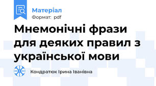 Мнемонічні фрази для деяких правил з української мови