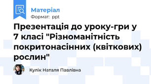 Презентація до уроку-гри у 7 класі "Різноманітність покритонасінних (квіткових) рослин"