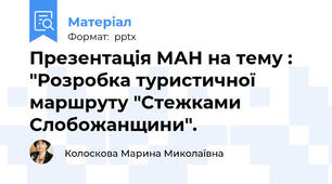Презентація МАН на тему : "Розробка туристичної маршруту "Стежками Слобожанщини".