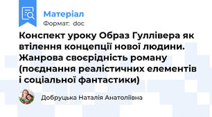 Конспект уроку Образ Гуллівера як втілення концепції нової людини. Жанрова своєрідність роману (поєднання реалістичних елементів і соціальної фантастики)