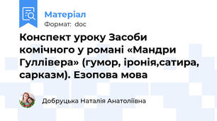 Конспект уроку Засоби комічного у романі «Мандри Гуллівера» (гумор, іронія,сатира, сарказм). Езопова мова