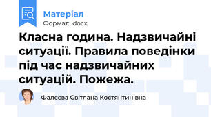 Класна година. Надзвичайні ситуації. Правила поведінки під час надзвичайних ситуацій. Пожежа.